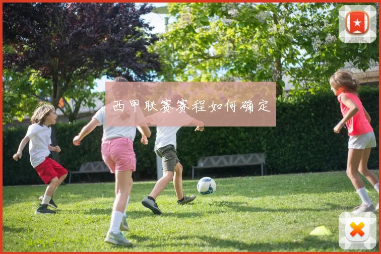 西甲联赛赛程如何确定