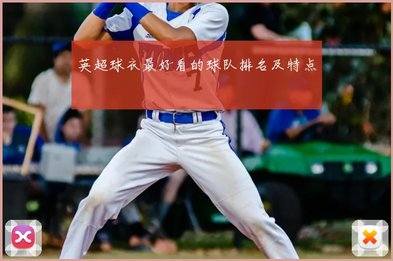 英超球衣最好看的球队排名及特点
