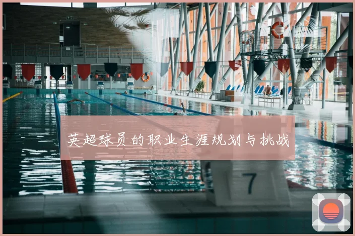 英超球员的职业生涯规划与挑战