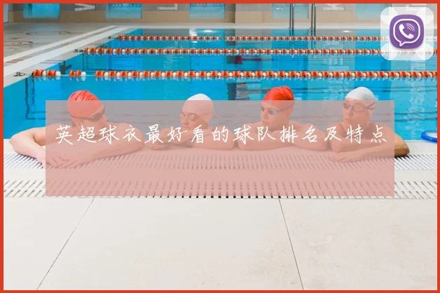 英超球衣最好看的球队排名及特点